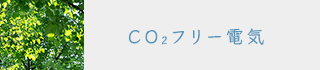 CO2フリー電気
