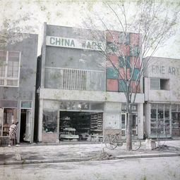 1955年 陶器店『陶光』
