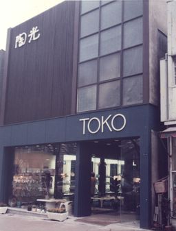 1967年 有限会社 陶光