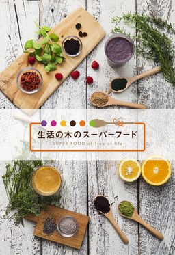 2016年 生活の木のスーパーフード
