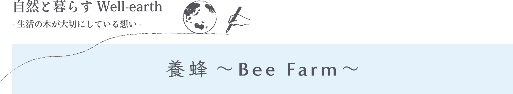 養蜂～Bee Farm～