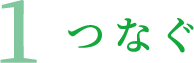 1 つなぐ