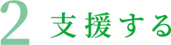 2 支援する