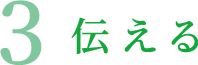 3 伝える