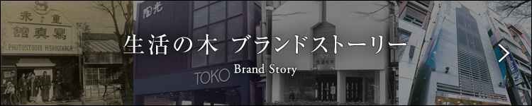 ブランドストーリー Brand story