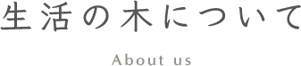 生活の木について About Us